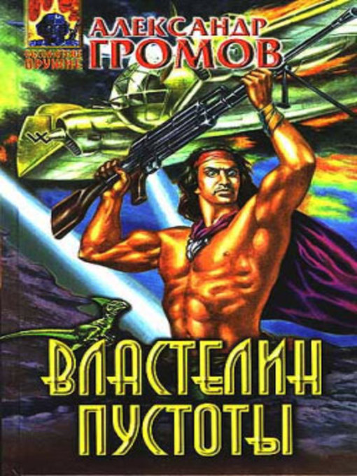 Title details for Властелин пустоты by Александр Николаевич Громов - Available